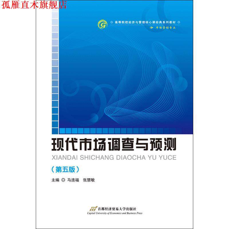 【正版书】 现代市场调查与预测 马连福 主编 首都经济贸易大学出版社