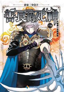 【正版书】 善良的死神13龙魄传承 唐家三少　著 海南出版社