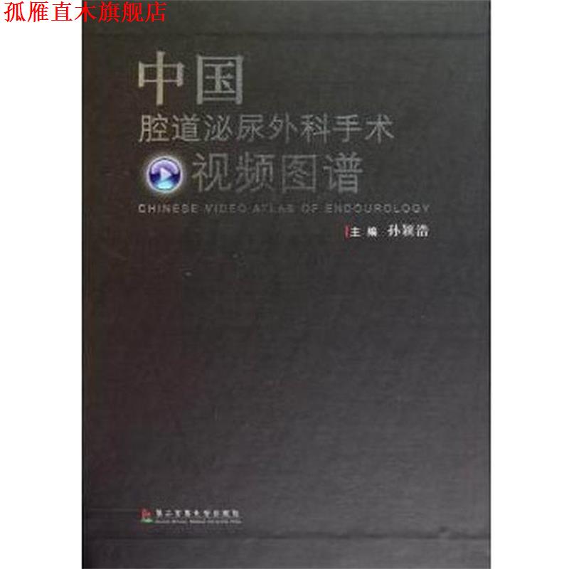 【正版书】 中国腔道泌尿外科手术视频图谱 孙颖浩 著 第二军医大学出版社