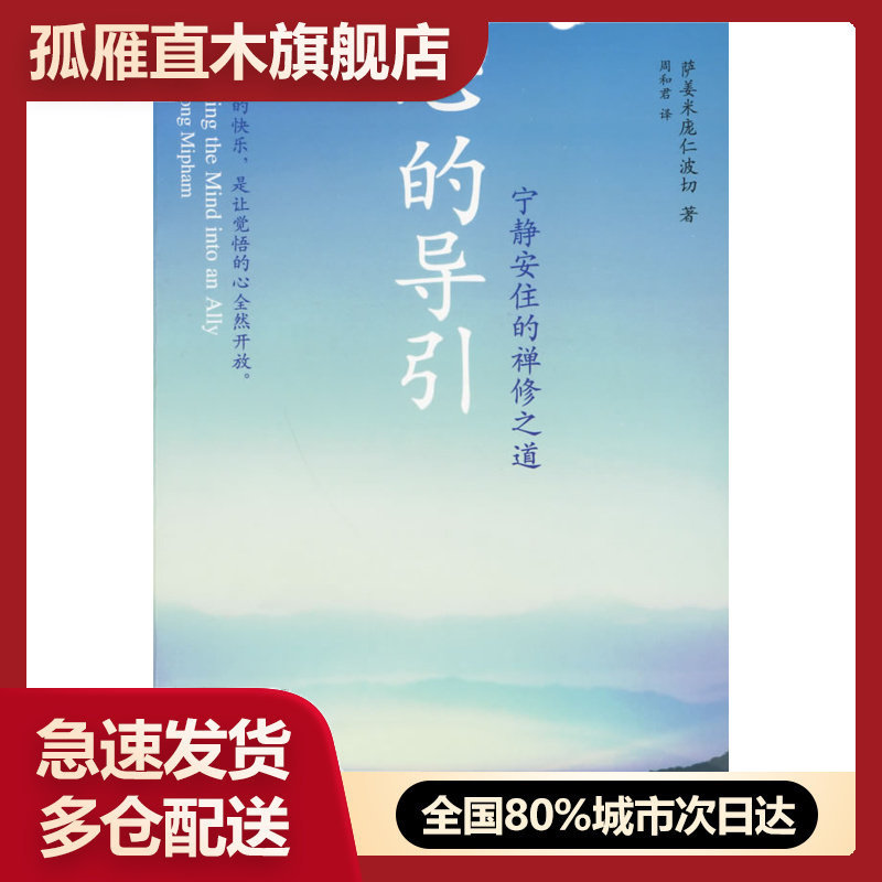 【正版】心的导引-宁静安住的禅修之道 [美]萨姜米庞仁波切