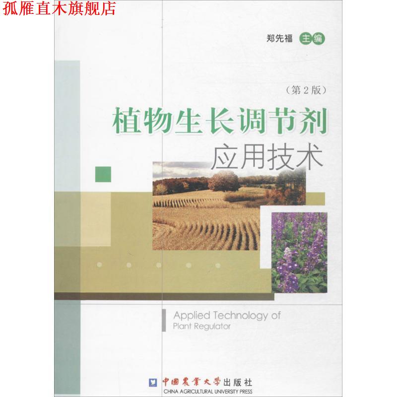 【正版书】 植物生长调节剂应用技术 郑先福 编 中国农业大学出版社