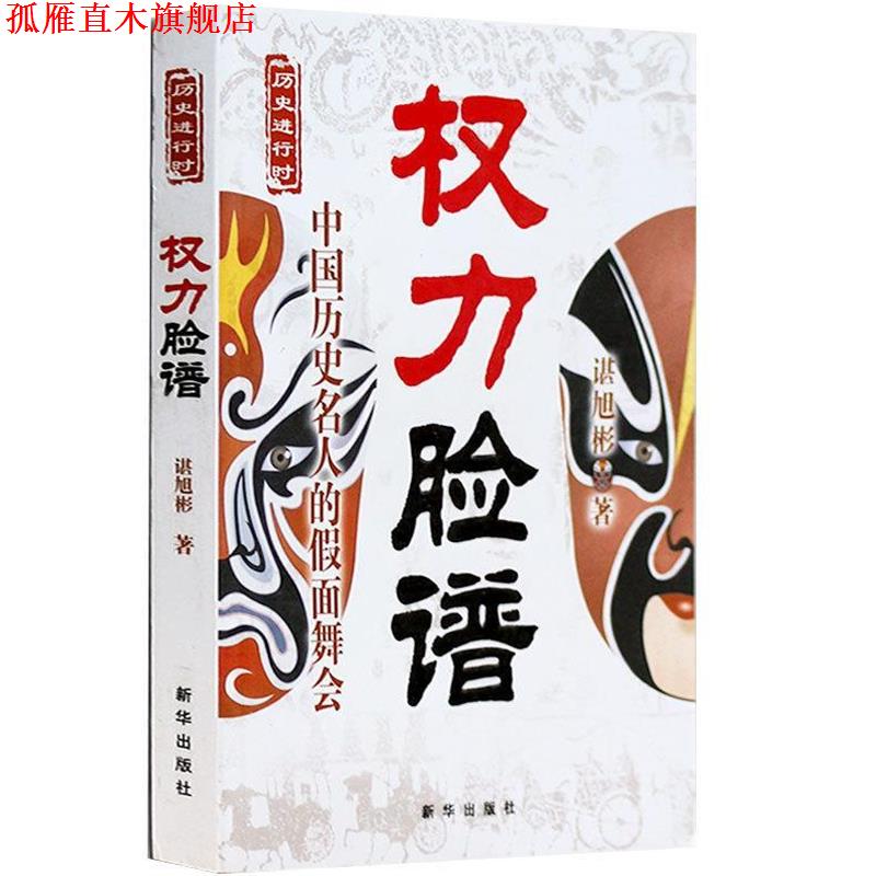 【正版书】 权力脸谱:中国历史名人的假面舞会 谌旭彬 著 新华出版社
