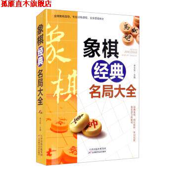 【正版书】 象棋经典名局大全 李艾东 编 天津科学技术出版社