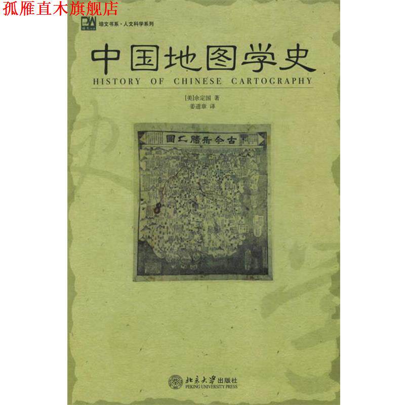 【正版书】 中国地图学史—培文书系·人文科学系列 (美)余定国 著,姜道章 译 北京大学出版社