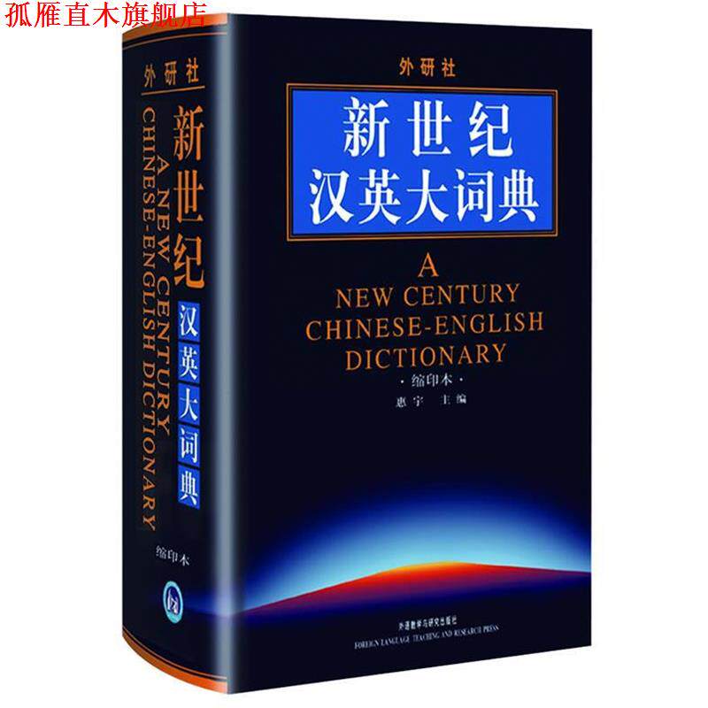 【正版书】 新世纪汉英大词典-缩印本 惠宇 主编 外语教学与研究出版社