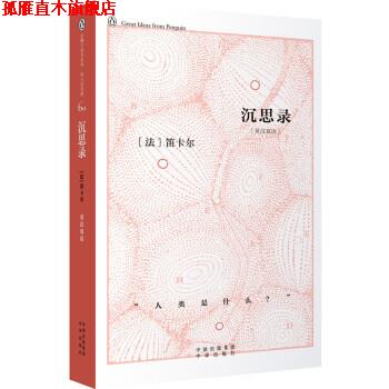 【正版书】 企鹅口袋书系列·伟大的思想 沉思录 [法] 笛卡尔 著 中译出版社