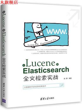 【正版书】 从Lucene到Elasticsearch:全文检索实战 姚攀 清华大学出版社