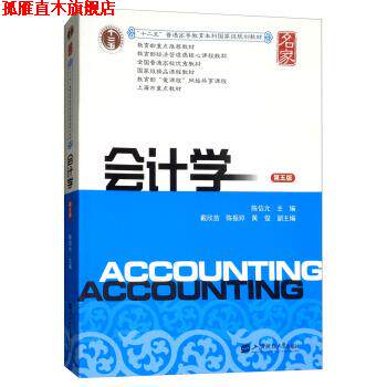 【正版书】 会计学 陈信元,戴欣苗,陈振婷,黄俊 编 上海财经大学出版社