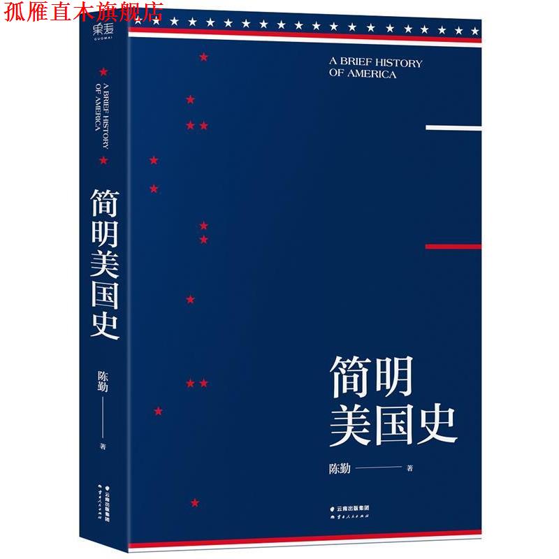 【正版书】 简明美国史 陈勤 云南人民出版社