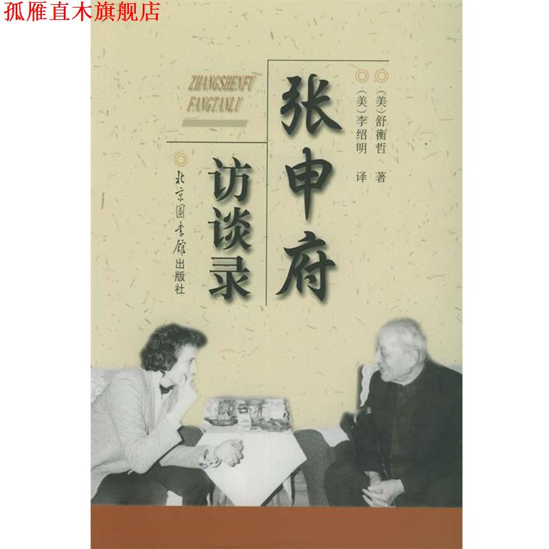 【正版书】 张申府访谈录 (美)舒衡哲 著,李绍明 译 国家图书馆出版社