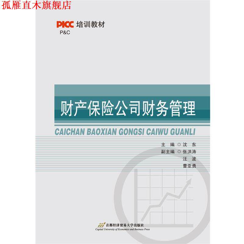 【正版书】 财产保险公司财务管理 沈东 首都经济贸易大学出版社