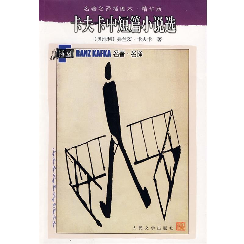 【正版书】 卡夫卡中短篇小说选 (奥)卡夫卡(Kafka,F) 著,叶廷芳 等译 人民文学出版社