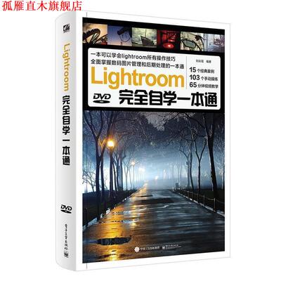 【正版书】 Lightroom自学一本通 刘彩霞　编著 电子工业出版社