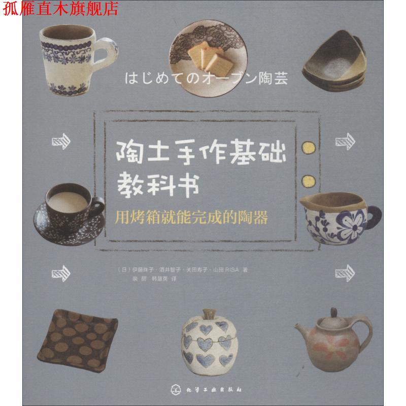 【正版书】 陶土手作基础教科书 (日)伊藤珠子 等 著,裴丽,韩慧英 译 化学工业出版社