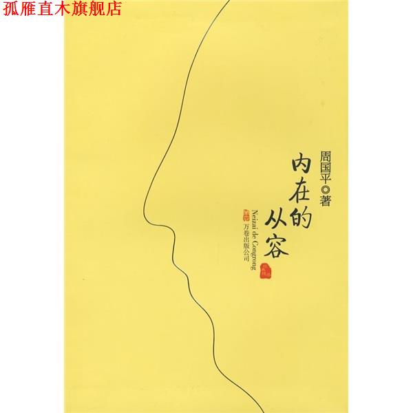 【正版书】 内在的从容 周国平 著 万卷出版公司