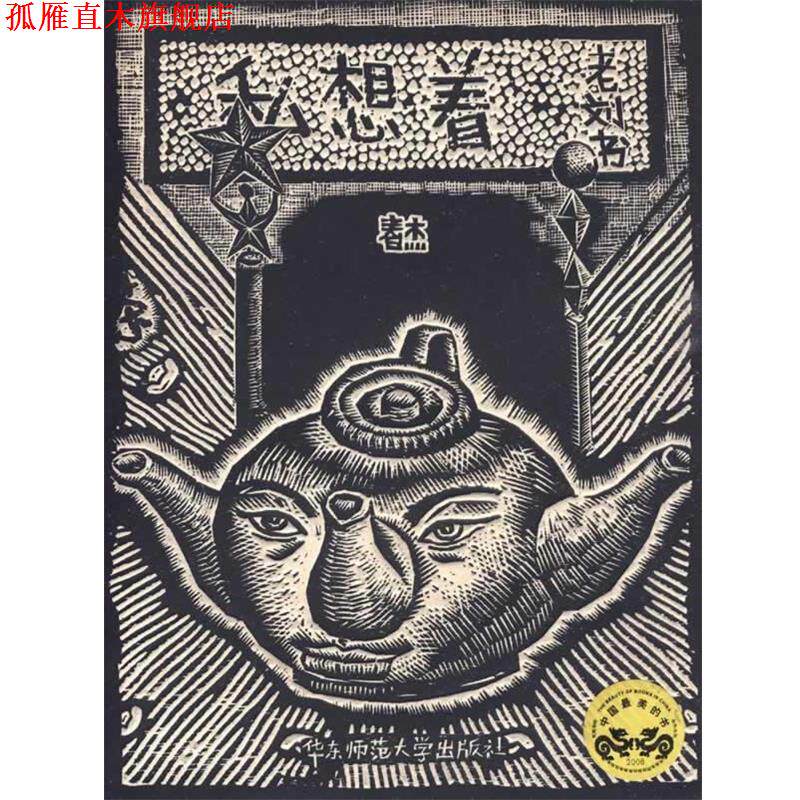 【正版书】 私想着 刘春杰 著 华东师范大学出版社