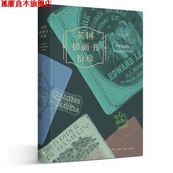 【正版书】 2019华文十大好书-英国插画书拾珍 [英]崔莹 生活·读书·新知三联书店