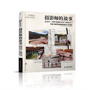 【正版书】 摄影师的故事:迈克尔·弗里曼摄影表达与视觉语言 [英] 迈克尔·弗里曼 著,周仰 译 人民邮电出版社