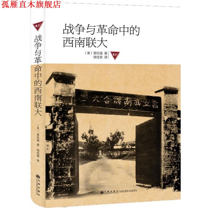 【正版书】 战争与革命中的西南联大 (美)易社强 九州出版社