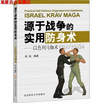 【正版书】 以色列马伽术:源于战争的实用防身术 张海 北京体育大学出版社