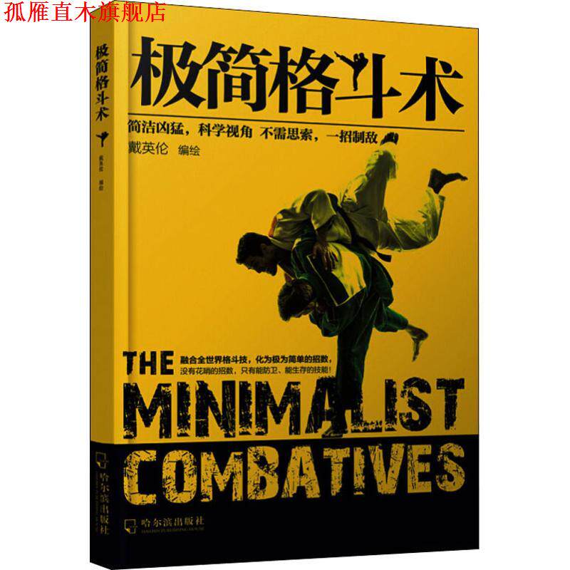 【正版书】 极简格斗术 戴英伦 哈尔滨出版社