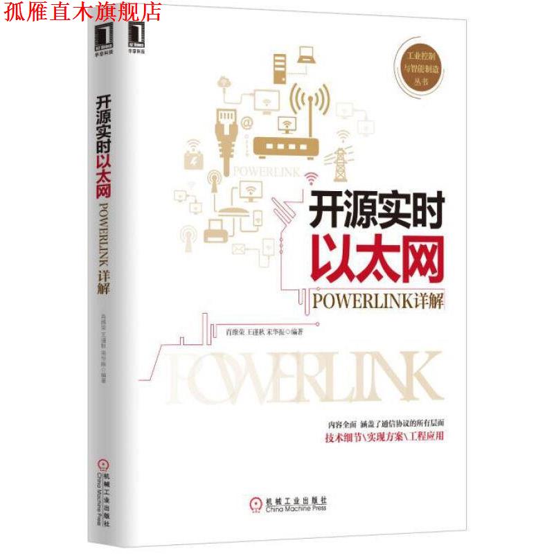 【正版书】 开源实时以太网POWERLINK详解 肖维荣,王谨秋,宋华振 著 机械工业出版社