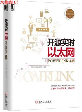 【正版书】 开源实时以太网POWERLINK详解 肖维荣,王谨秋,宋华振 著 机械工业出版社