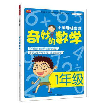 【正版书】 小学趣味数学·奇妙的数学:一年级 博尔 编 重庆出版社