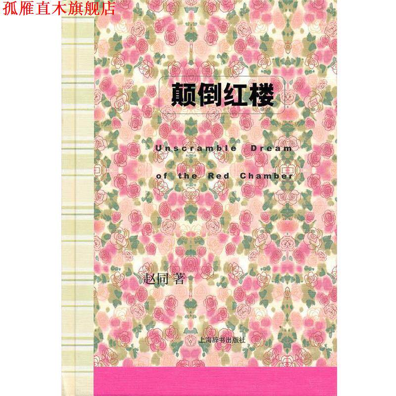 【正版书】 辞海文库·颠倒红楼 赵同 著 上海辞书出版社