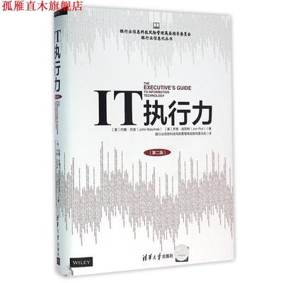 【正版书】 IT执行力 [美] 约翰·巴舍（John Baschab） 著,银行业信息科技风险管理高层指导委员会 译 清华大学出版社