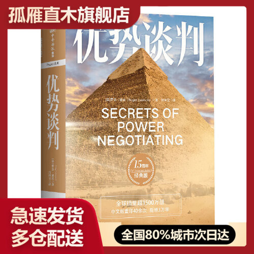 【正版】优势谈判15周年经典版罗杰u0026middot;道森 刘祥亚