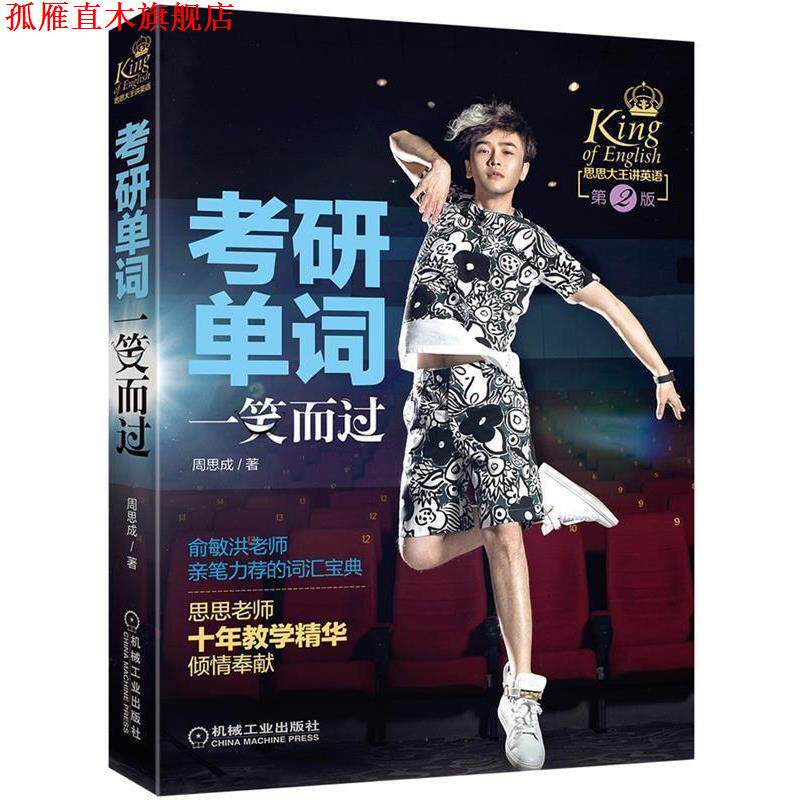 【正版书】 考研单词一笑而过 第2版 周思成 机械工业出版社