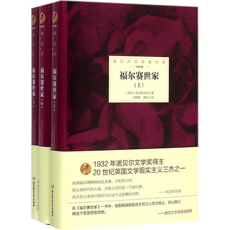 【正版书】 福尔赛世家 (英国)高尔斯华绥　著,马婷婷,曹丽　译 北京理工大学出版社