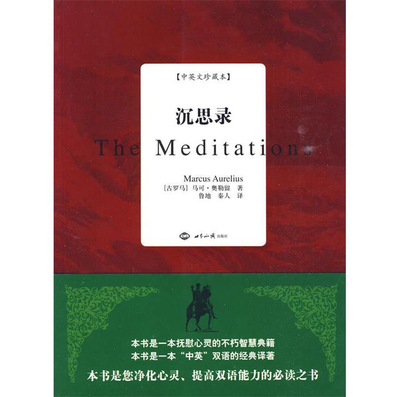 【正版书】 沉思录:中英文珍藏本 (古罗马)奥勒留　著,鲁地,秦人　译 世界知识出版社