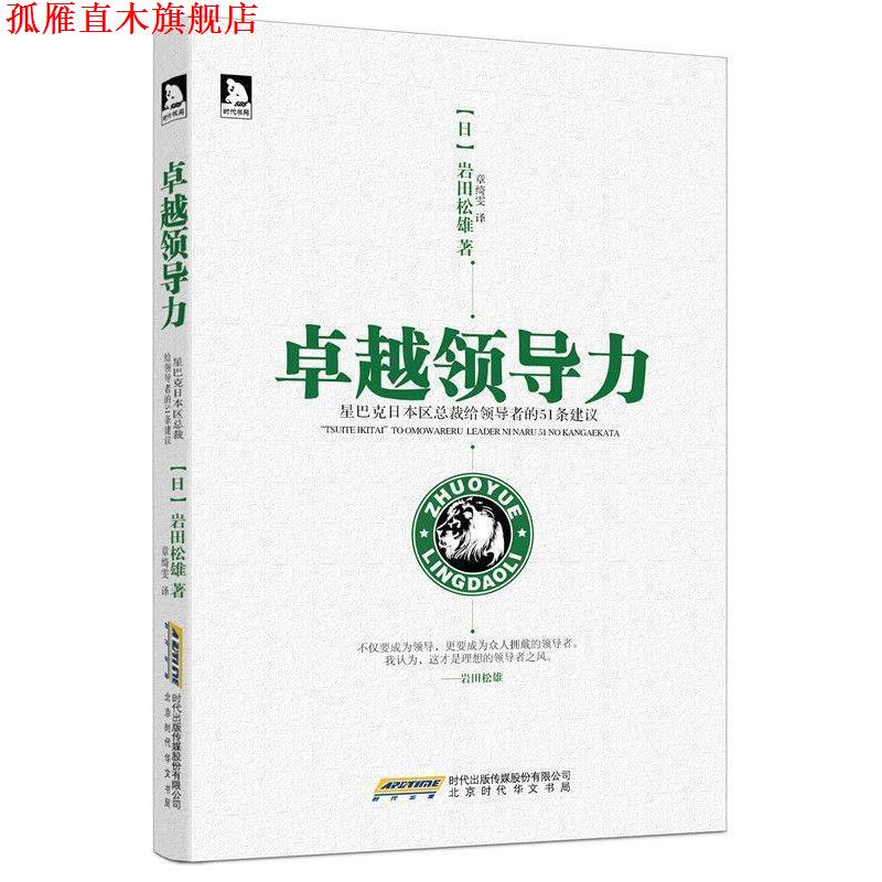 【正版书】 领导力:星巴克CEO给的51条建议 岩田松雄 著,章绮雯 译 北京时代华文书局有限公司