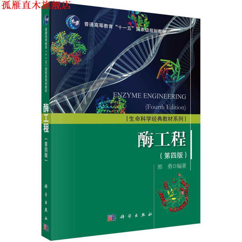 【正版书】 酶工程 第四版 郭勇 科学出版社