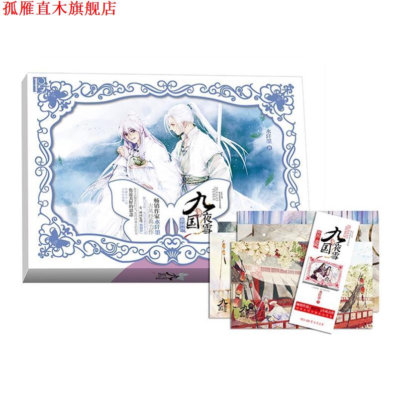 【正版书】 九国夜雪·指间沙 水阡墨 民主与建设出版社图片