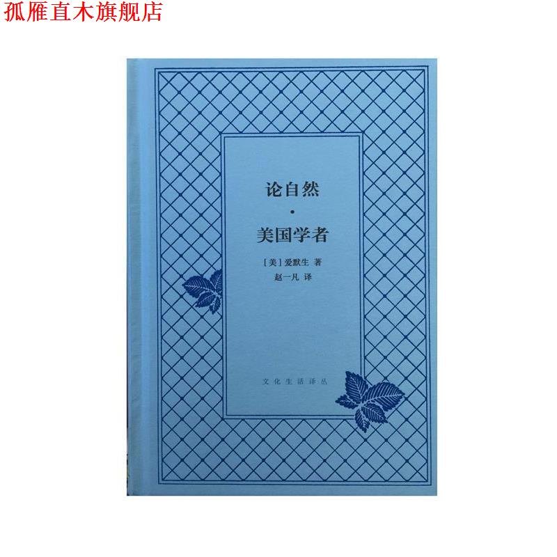 【正版书】 论自然·美国学者 爱默生 生活·读书·新知三联书店