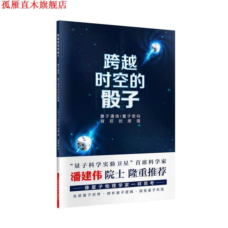 【正版书】 跨越时空的骰子:量子通信、量子密码背后的原理 尼古拉·吉桑 著 周荣庭 译 上海科学技术出版社