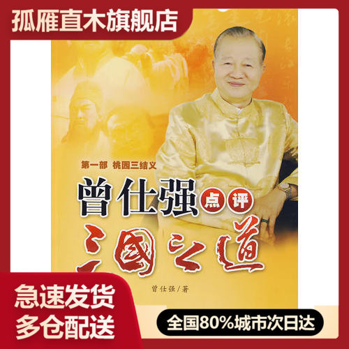 【正版书】桃园三结义-曾仕强点评三国之道-第1部曾仕强图片