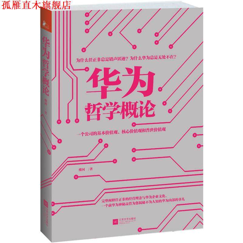 【正版书】 华为哲学概论 楼河 江苏文艺出版社