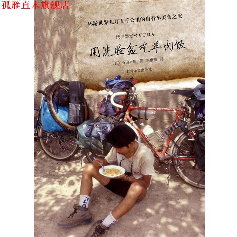 【正版书】 用洗脸盆吃羊肉饭—环游世界九万五千公里的自行车美食之旅 石田裕辅　著,刘惠　译 上海译文出版社