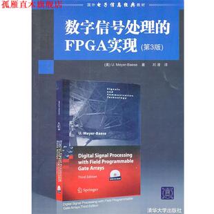 【正版书】 数字信号处理的FPGA实现 [美]贝耶尔　著,刘凌　译 清华大学出版社