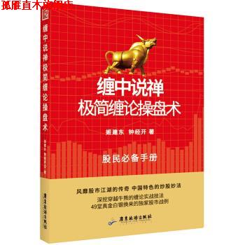 【正版书】 缠中说禅极简缠论操盘术 姬建东,钟经开 广东旅游出版社