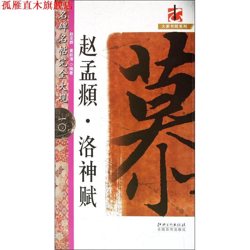 【正版书】 大家书院系列·名碑名帖大观:赵孟頫·洛神赋 赵定群, 黄跃清 江西美术出版社