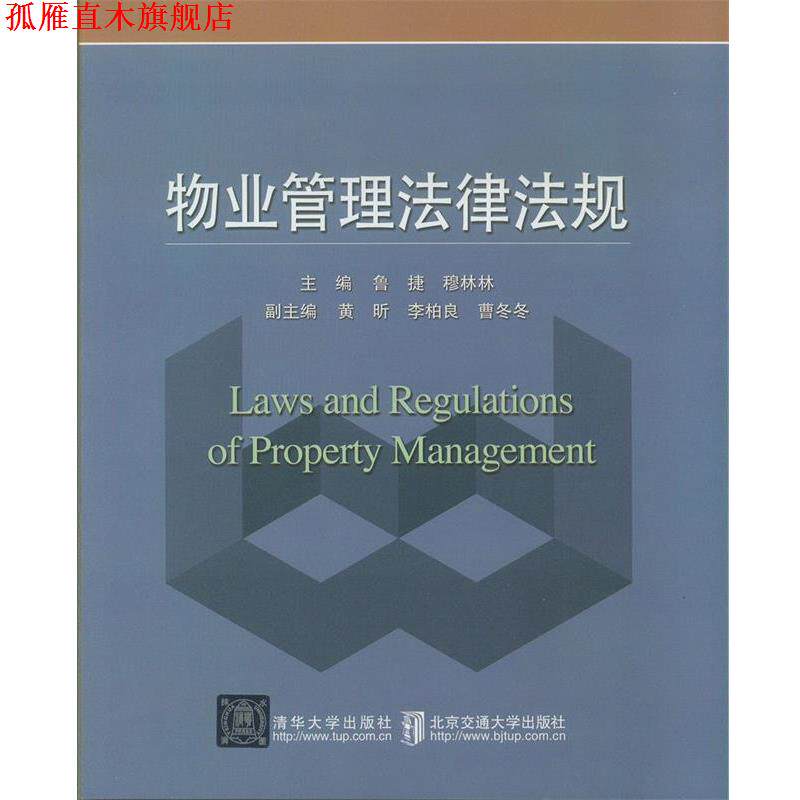 【正版书】 物业管理法律法规 鲁捷,穆林林,黄昕 北京交通大学出版社