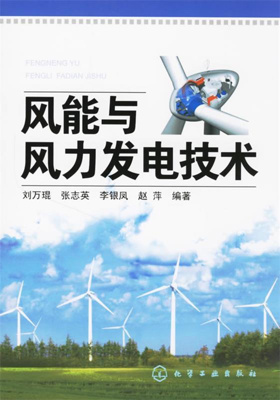 【正版书】 风能与风力发电技术 刘万琨 化学工业出版社