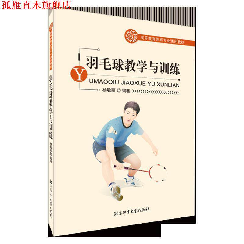 【正版书】 羽毛球教学与训练 杨敏丽编著 北京体育大学出版社