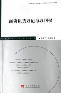 【正版书】 融资租赁登记与取回权 高圣平,乐沸涛　著 当代中国出版社