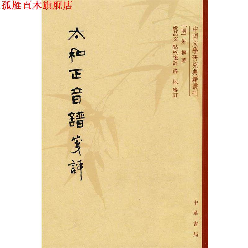 【正版书】 太和正音谱笺评--中国文学研究典籍丛刊 (明)朱權 著,姚品文 点校笔评 中华书局